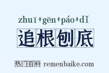 追根刨底是什么意思的图片